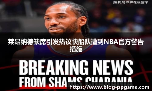 莱昂纳德缺席引发热议快船队遭到NBA官方警告措施