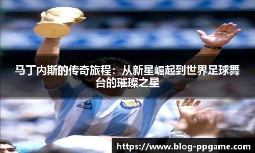 马丁内斯的传奇旅程：从新星崛起到世界足球舞台的璀璨之星