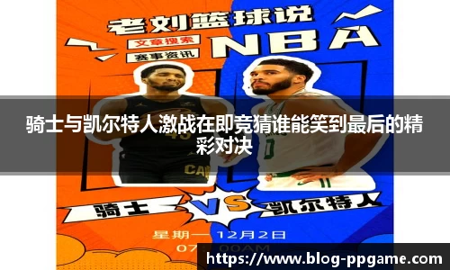 骑士与凯尔特人激战在即竞猜谁能笑到最后的精彩对决