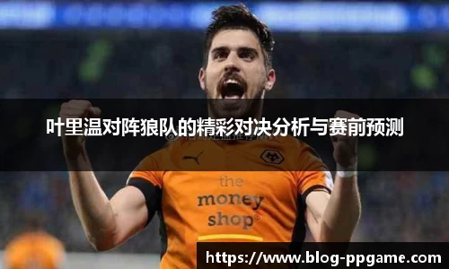 叶里温对阵狼队的精彩对决分析与赛前预测