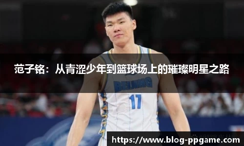 范子铭：从青涩少年到篮球场上的璀璨明星之路
