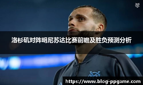 洛杉矶对阵明尼苏达比赛前瞻及胜负预测分析