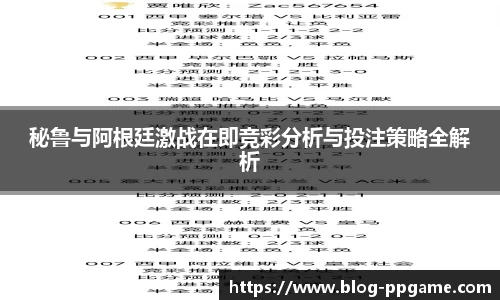 秘鲁与阿根廷激战在即竞彩分析与投注策略全解析