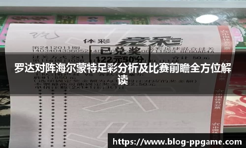 罗达对阵海尔蒙特足彩分析及比赛前瞻全方位解读
