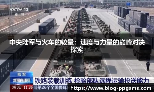 中央陆军与火车的较量：速度与力量的巅峰对决探索