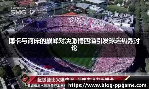 博卡与河床的巅峰对决激情四溢引发球迷热烈讨论