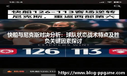 快船与尼克斯对决分析：球队状态战术特点及胜负关键因素探讨