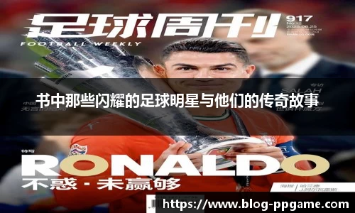 书中那些闪耀的足球明星与他们的传奇故事