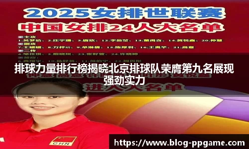 排球力量排行榜揭晓北京排球队荣膺第九名展现强劲实力
