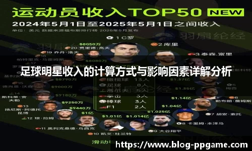 足球明星收入的计算方式与影响因素详解分析
