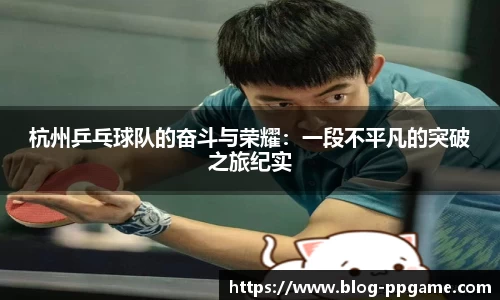 杭州乒乓球队的奋斗与荣耀:一段不平凡的突破之旅纪实