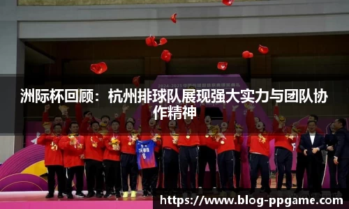 洲际杯回顾:杭州排球队展现强大实力与团队协作精神