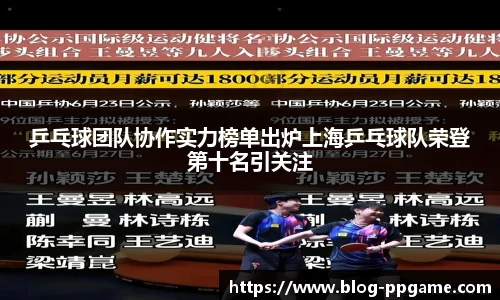 乒乓球团队协作实力榜单出炉上海乒乓球队荣登第十名引关注