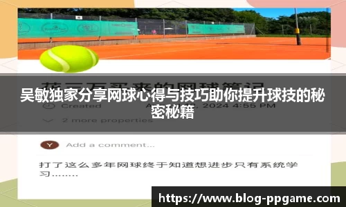 吴敏独家分享网球心得与技巧助你提升球技的秘密秘籍