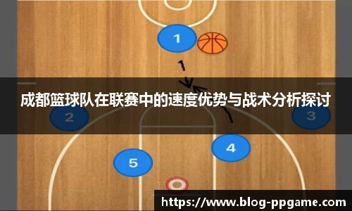 成都篮球队在联赛中的速度优势与战术分析探讨