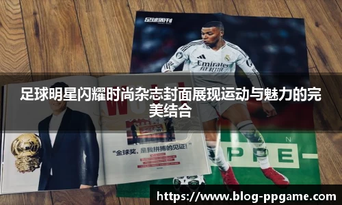 足球明星闪耀时尚杂志封面展现运动与魅力的完美结合